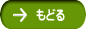 もどる