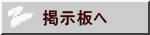 掲示板へ