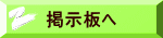 掲示板へ