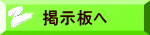 掲示板へ