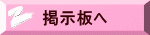 掲示板へ