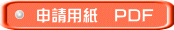 申請用紙 PDF