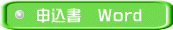 申込書 Word