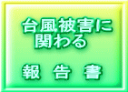 台風被害に 　関わる  報　告　書