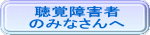 聴覚障害者 のみなさんへ