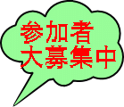 参加者 大募集中 