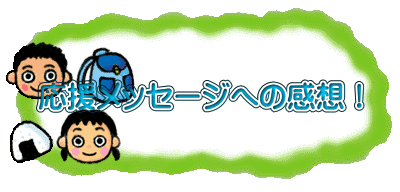 応援メッセージへの感想！