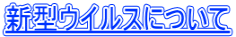 新型ウイルスについて