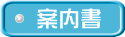 案内書