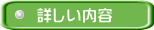 詳しい内容
