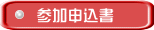 参加申込書