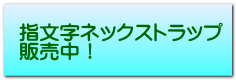指文字ネックストラップ 販売中!
