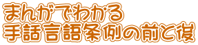 まんがでわかる 手話言語条例の前と後 