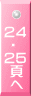 24  ・ 25  頁  へ 